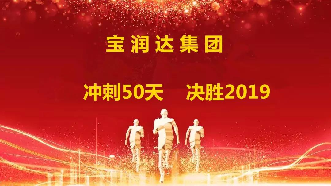 沖刺50天，決勝2019！寶潤(rùn)達(dá)集團(tuán)迎戰(zhàn)年終再攀高峰