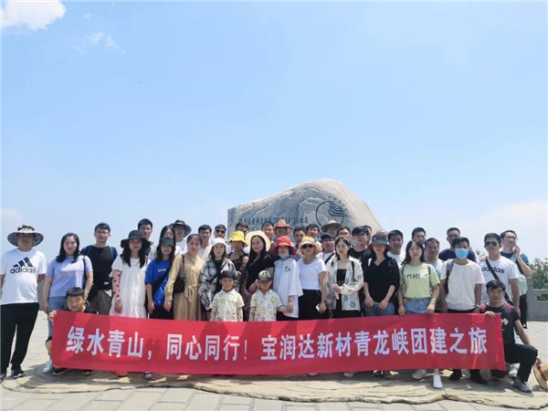 綠水青山，同心同行——寶潤達(dá)新材青龍峽團(tuán)建行