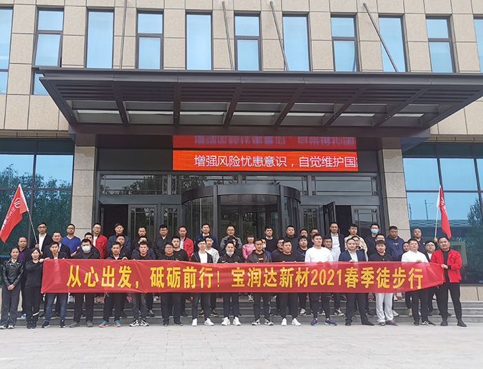 挑戰(zhàn)自我，超越巔峰！寶潤(rùn)達(dá)2021春季徒步高燃來(lái)襲……