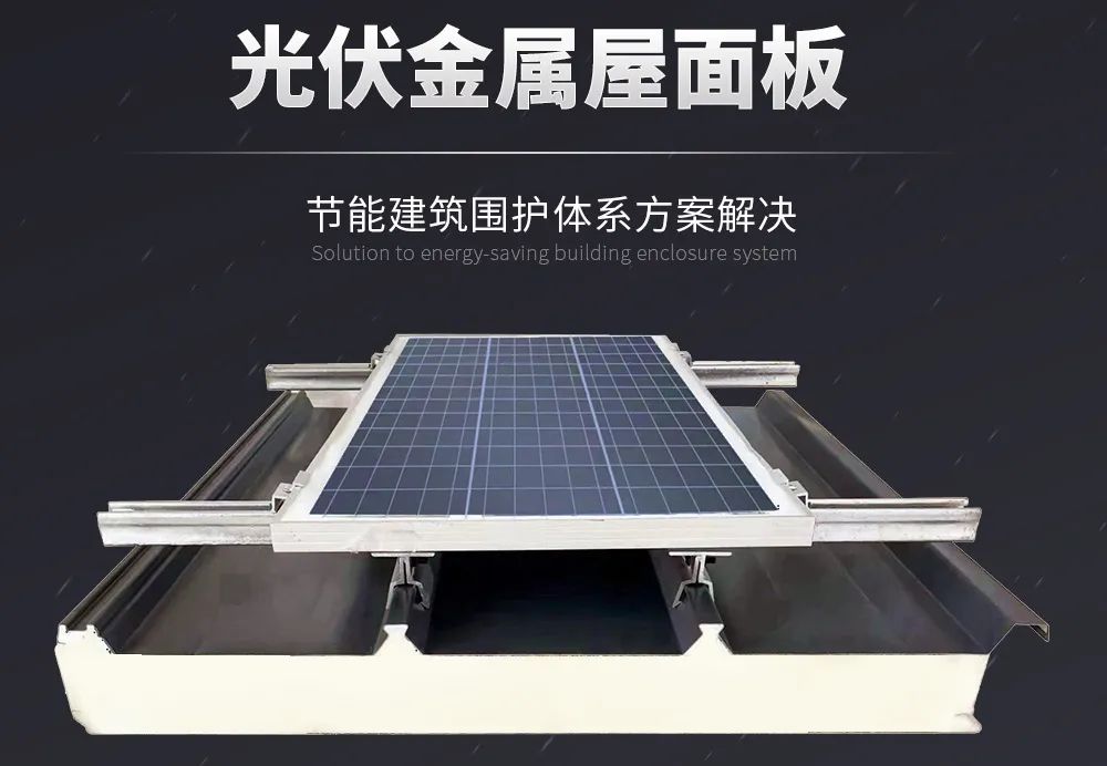 科技賦能 低碳同行 | 讓金屬屋面與光伏協(xié)同增效！