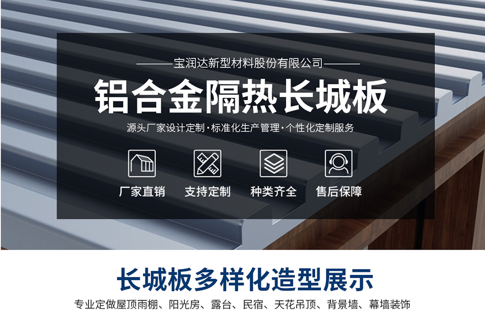 寶潤(rùn)達(dá)鋁板長(zhǎng)城保溫隔熱板