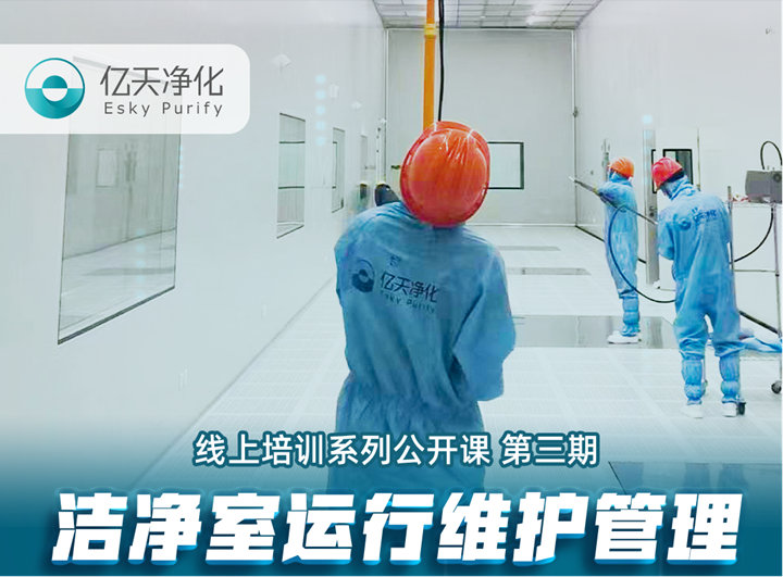強勁“充電”,蓄能啟航!億天凈化潔凈室運行維護(hù)管理培訓(xùn)圓滿結(jié)束!
