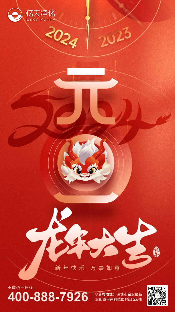 【億天凈化】恭祝大家元旦快樂！