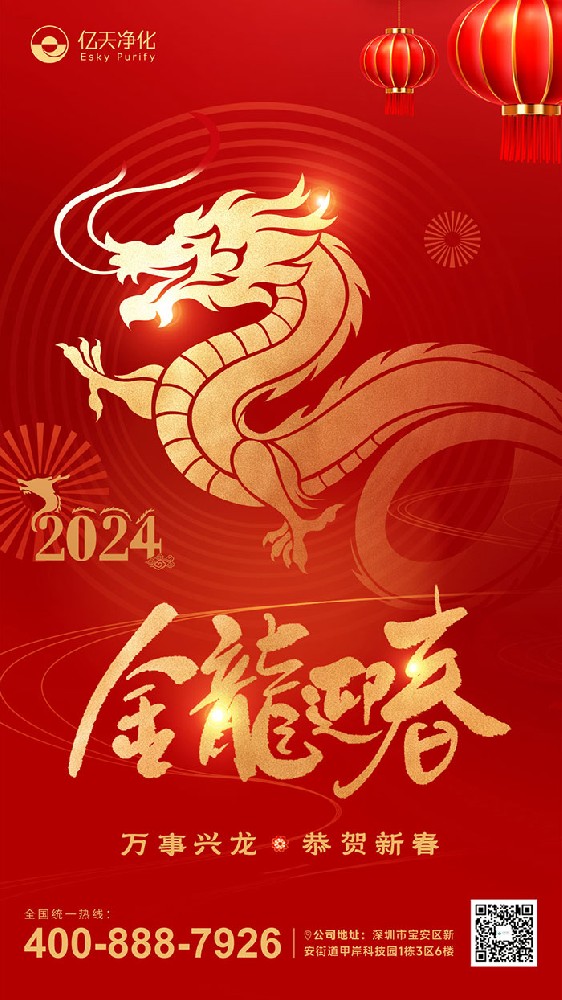 龍行大運 福啟新春!億天凈化恭祝大家新年快樂!