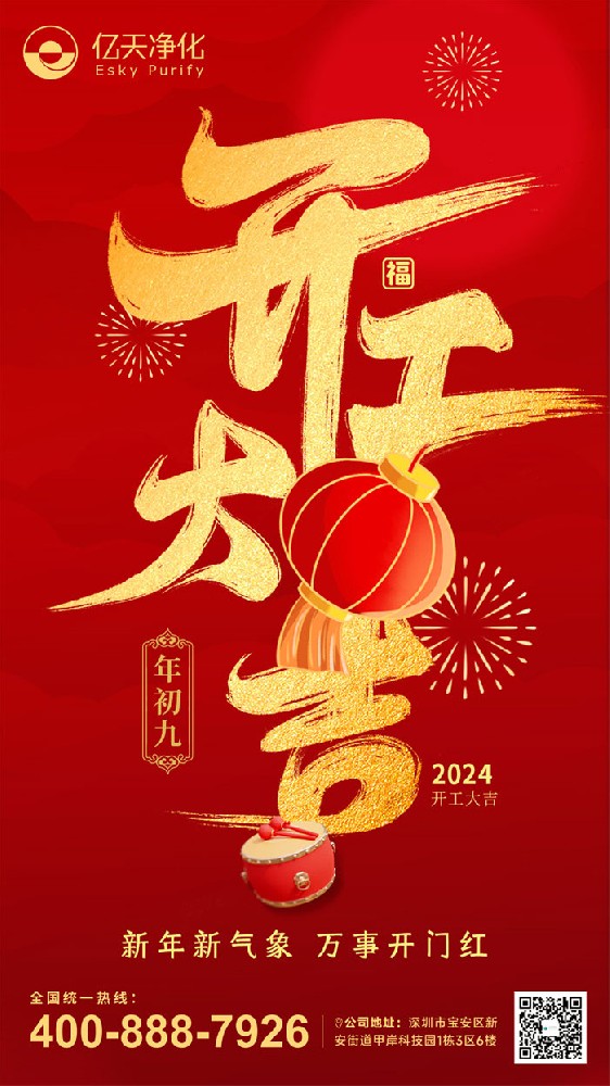 億天凈化丨龍行大運,開工大吉!