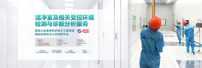 億天凈化潔凈室及相關(guān)受控環(huán)境免費(fèi)診斷服務(wù),僅限12家企業(yè)
