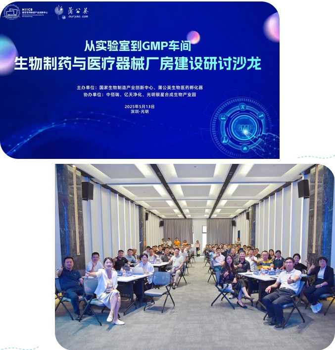 億天凈化總經理出席生物制藥與醫療器械研討廠房建設沙龍,并發表演講