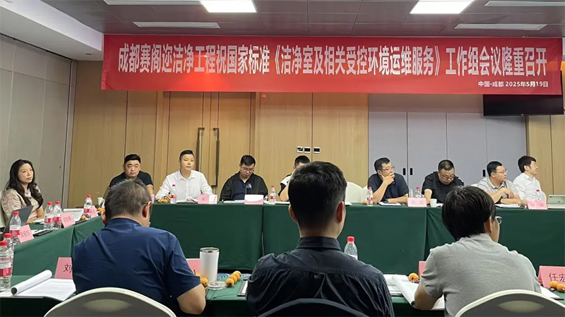 億天凈化受邀參加《潔凈室及相關(guān)受控環(huán)境 運(yùn)維服務(wù)》國標(biāo)工作組會