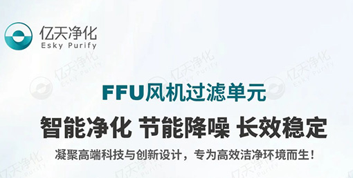 FFU 風機過濾單元:不止凈化,更懂智能節能與長效守護!