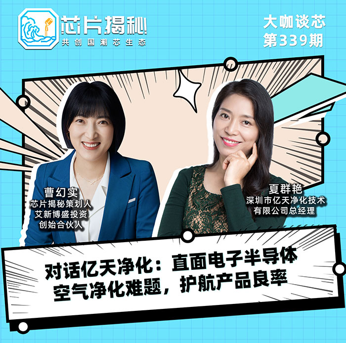 對話億天凈化：直面電子半導(dǎo)體空氣凈化難題，護(hù)航產(chǎn)品良率！