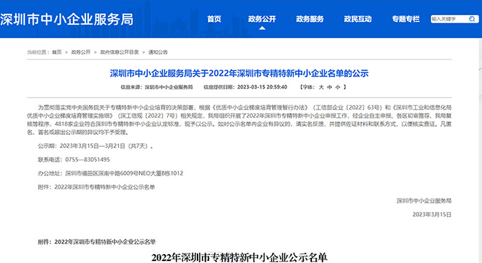 億天凈化榮獲深圳市“專精特新”中小企業(yè)認定